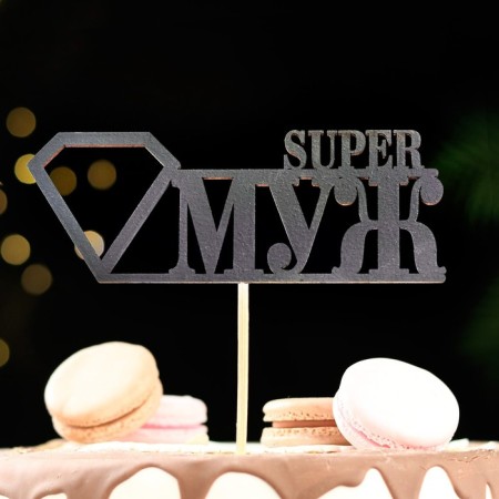 Topper "Super husband", black 15x5.5 cm