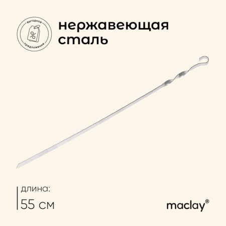 Shampoo Maclay, straight, thickness 1.5 mm, 55 × 1 cm