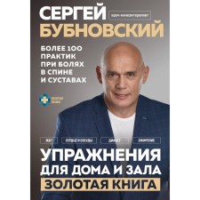 Упражнения для дома и зала. Золотая книга. Более 100 практик при болях в спине и суставах. Бубновский С.М.
