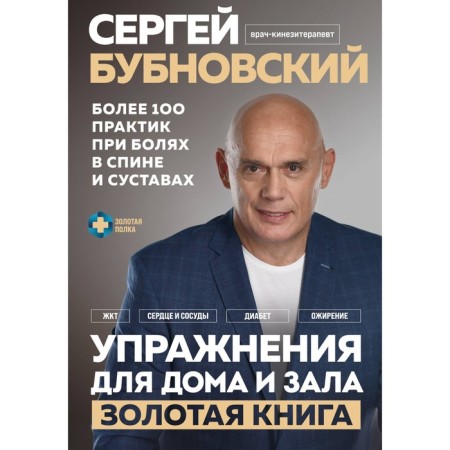 Exercises for home and hall. Golden Book. More than 100 practices for back pain and joints. Bubnovsky S.M.