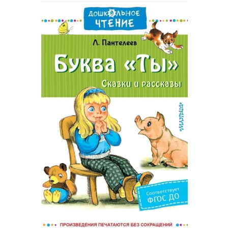 Буква «Ты». Сказки и рассказы. Пантелеев Л.