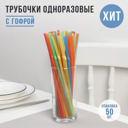 Disposable tubes for drinks of the share, 21 cm, d = 5 mm, 45-50 pcs, with corrugation, color mix