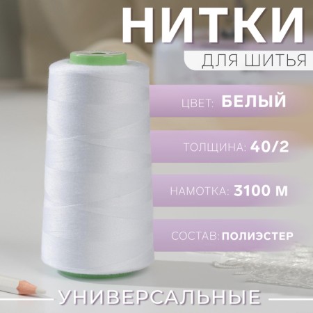 Threads 40/2, 3100 m, white color No. 1301