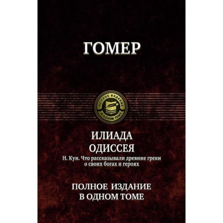 Iliad. Odyssey. Full edition in one volume. Homer