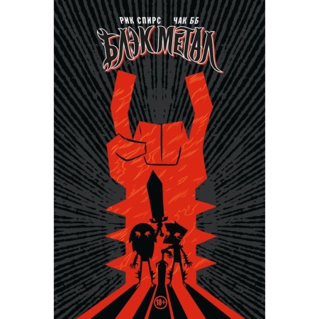 Black Metal Omnibus. Spears R.