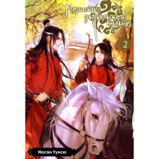 Master of the devilish cult. Volume 2. 5th edition, corrected. Mosyan Tunsu