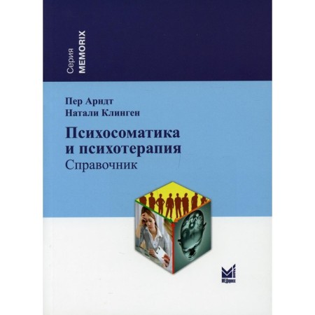 Психосоматика и психотерапия. 2-е издание. Арндт П.
