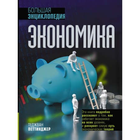 Economy. Big Encyclopedia. Pettinger T.