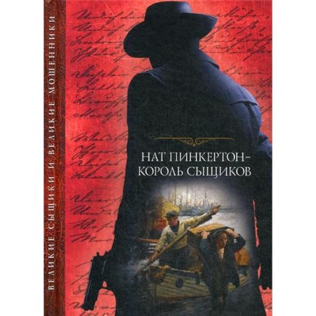 NAT Pinkerton - King of detectives: Collection. comp. Rybakova E.