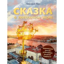 The fairy tale of the lost anchor. Entertaining walks in St. Petersburg for children and parents. Tkach G.E.