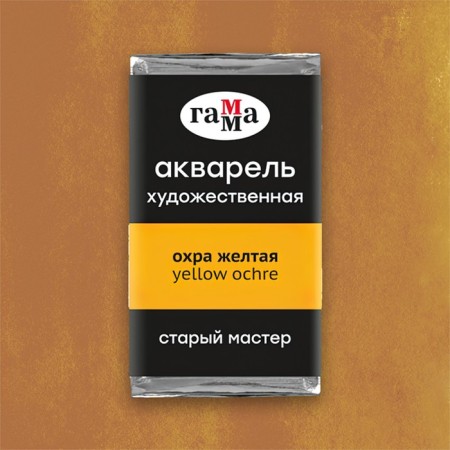 A watercolor art in a cuvette 2.6 ml, Gamma "Old Master", Obra Yellow, 200521116