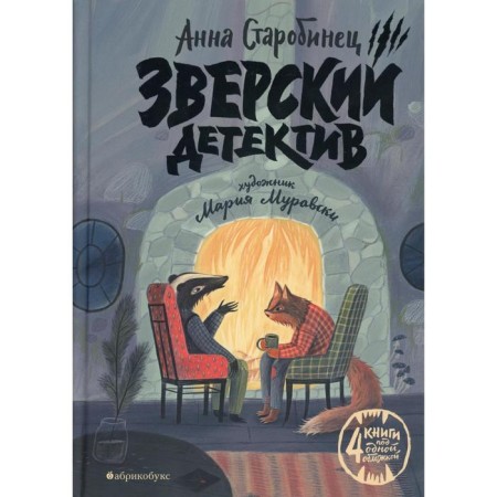 The brutal detective. Starobinets A.A.