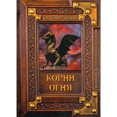 Корни огня. Свержин В. М.