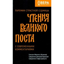 Чтения Великого поста. Паремии Страстной Седмицы. Феоктист (Игумнов), епископ