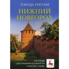 Города России. Нижний Новгород: Энциклопедия