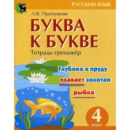 The letter to the letter. Notebook in the Russian language. 4th grade. 6th edition