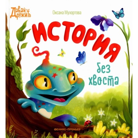 History without a tail. Mukhortova O.B.