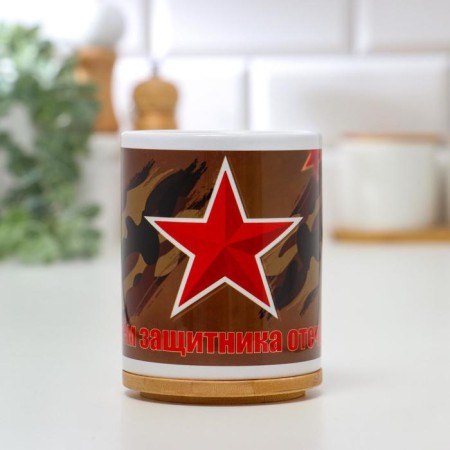 Sublimation mug "Happy Defender of the Fatherland Day. Star", with application
