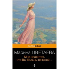 I like that you are not sick with me ... Tsvetaeva M.I.