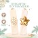 New Year's gift set: bracelets - rattles "Leaf and star", 2 pcs.