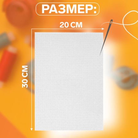 Canvas for embroidery No. 11, 30 × 20 cm, white color-1