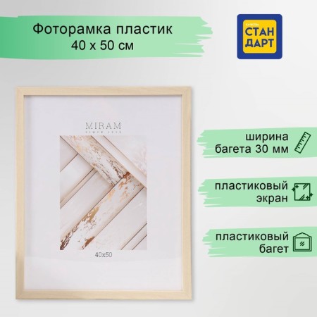 Photo frame Plastic "Mira" 40x50 cm, 650045-16 (plastic screen)
