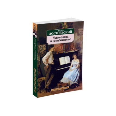 Milished and offended. Dostoevsky F.M.