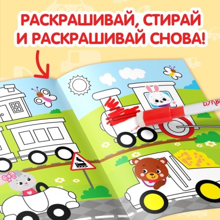 Раскраска многоразовая «Рисуй-стирай. Машины» 12 стр.-3