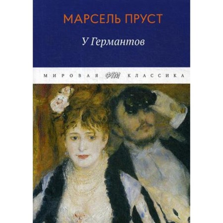 In search of lost time: with the German. Proust M.