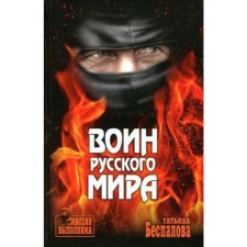 Warrior of the Russian world. Bespalova T.