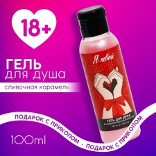 Shower gel “I am your gift”, 100 ml, the aroma of creamy caramel, 18+, pure happiness