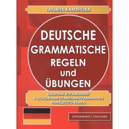 German. A collection of exercises to the basic rules of grammar. Exercises with keys. Kamyanova T.