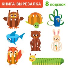 Book-cutter “Paper animals. Collect from strips ”, 20 pages, A4 format, markup (cover does not correspond)