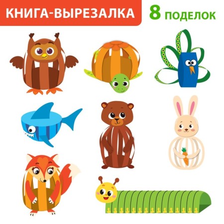 Book-cutter “Paper animals. Collect from strips ”, 20 pages, A4 format, markup (cover does not correspond)