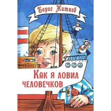 How I caught men. Zhitkov B.S.