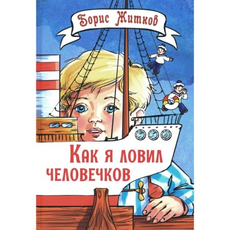 How I caught men. Zhitkov B.S.