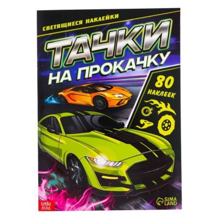 Book with luminous stickers "Cars for pumping", 80 stickers, 4 p.