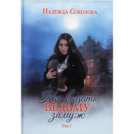 How to marry a witch. Volume 1. Sokolova N.