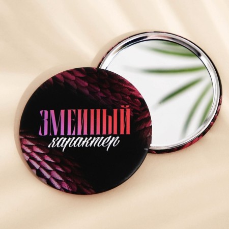 Зеркало "Змеиный характер", диам.7 см-1