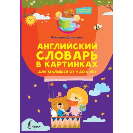English dictionary in pictures for babies from 4 to 6 years old. Derzhavina V.A.