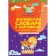 English dictionary in pictures for babies from 4 to 6 years old. Derzhavina V.A.
