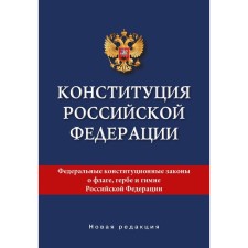 The Constitution of the Russian Federation. New edition