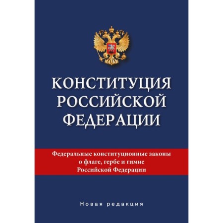 The Constitution of the Russian Federation. New edition
