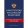 The Constitution of the Russian Federation. New edition