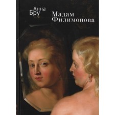 Madame Filimonova. Bru A.