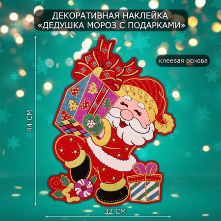 Decorative sticker "Grandfather Frost with gifts" 44x32 cm