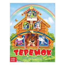 Русская народная сказка «Теремок», 12 стр.