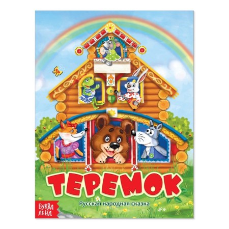 Russian folk tale "Teremok", 12 p.
