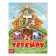 Russian folk tale "Teremok", 12 p.