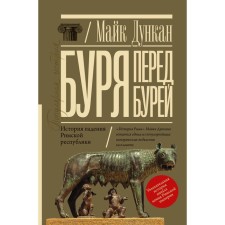 Буря перед бурей. История падения Римской республики. Дункан М.